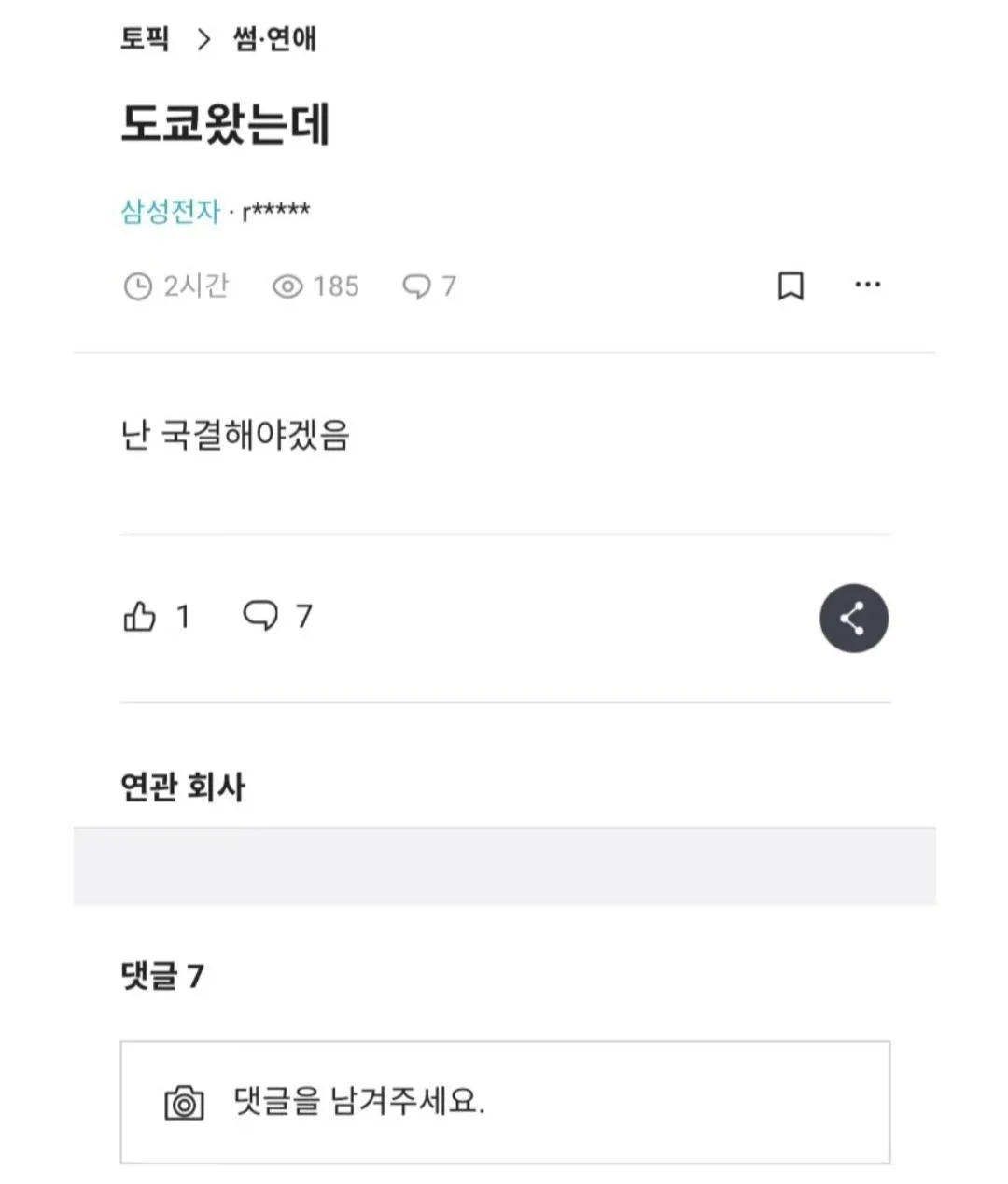 블라인드 국제결혼 관련 게시물의 댓글 화면