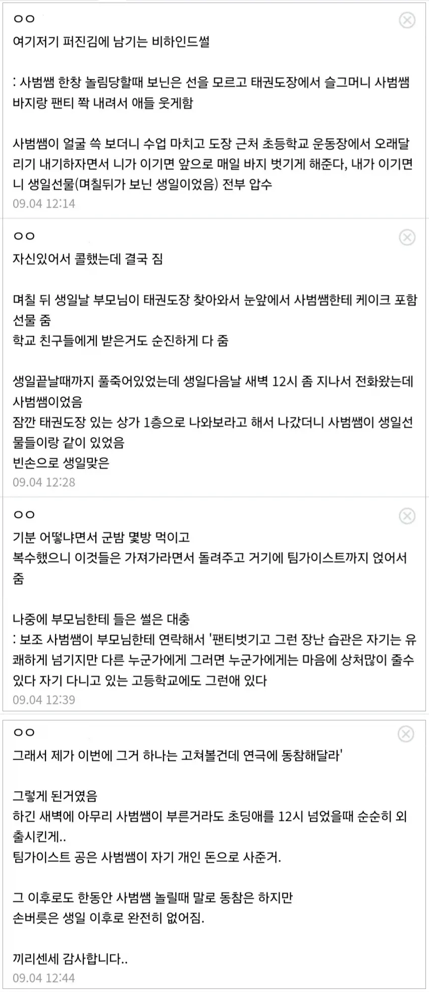 "태권도 사범 성범죄 피해 증언"
