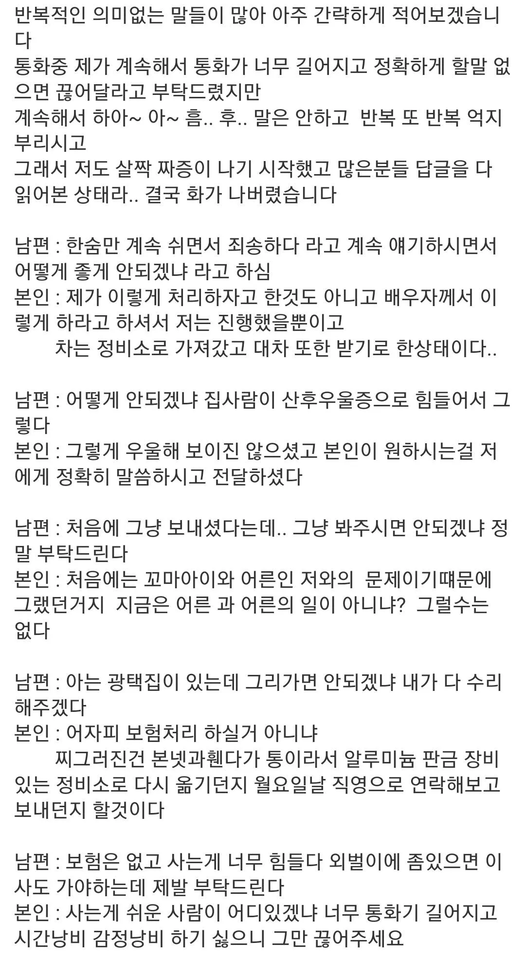 아우디 R8 차량손괴 후 남편의 반복적 말씨에 대한 아내의 불만을 담은 커뮤니티 글