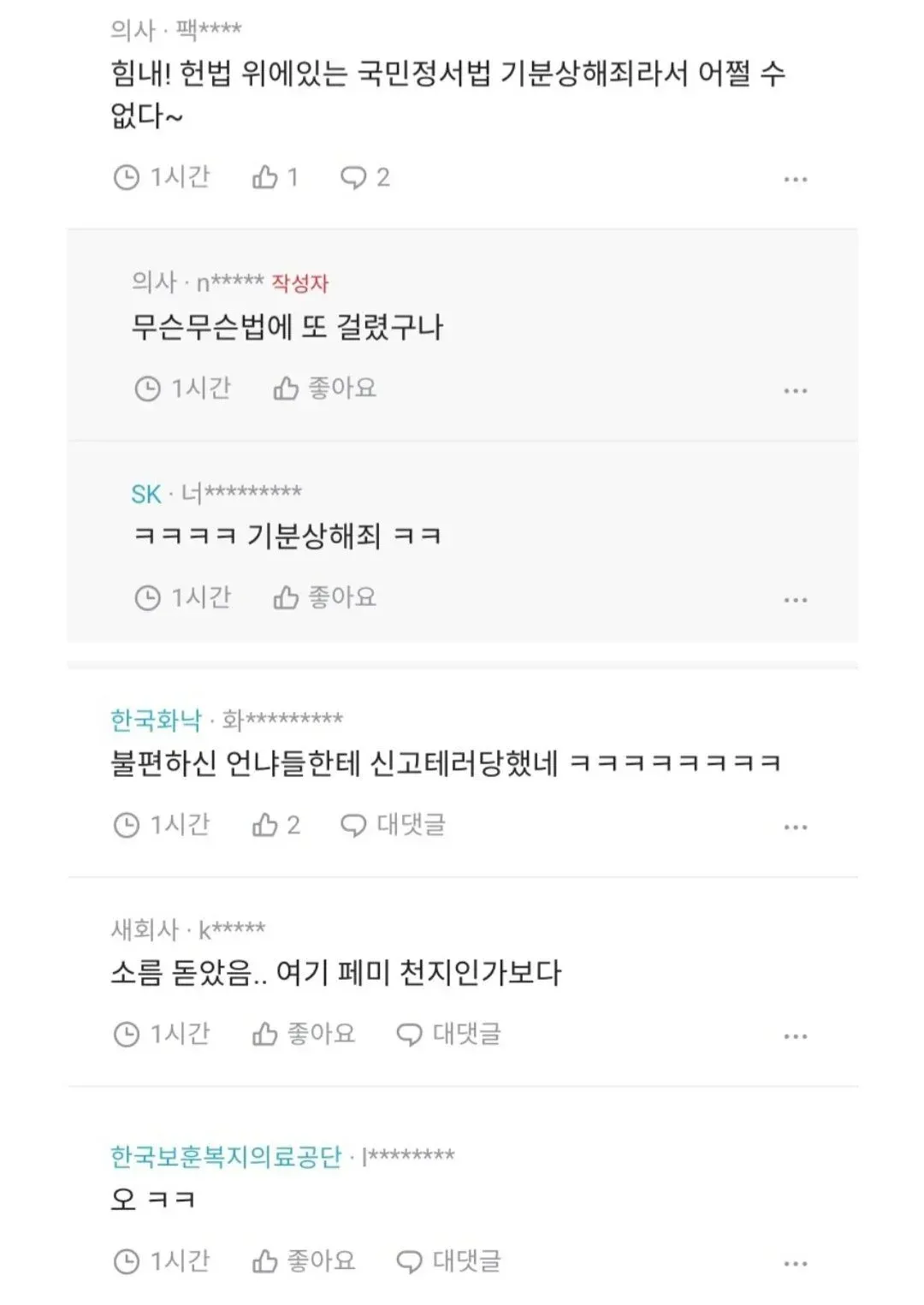 블라인드 국제결혼 글의 댓글들: 기분상해죄 농담과 페미 반응
