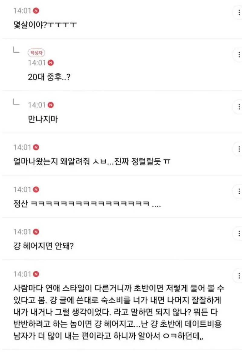 여시 커뮤니티 댓글 스크린샷, 연애비용 분담 관련 토론