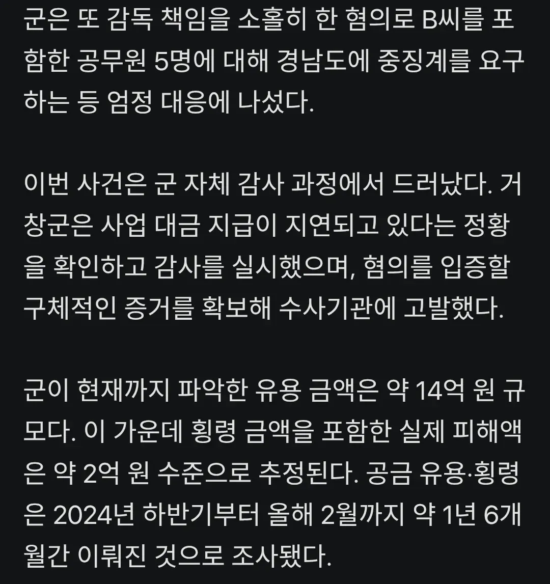 거창군 공금 유용·횡령 적발 관련 뉴스 기사