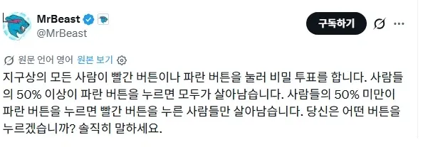 MrBeast 제안 사고실험: 파란 버튼 선택률에 따라 달라지는 생존 결과
