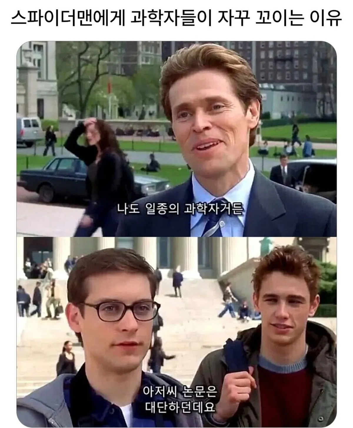 스파이더맨에게 과학자들이 자꾸 꼬이는 이유