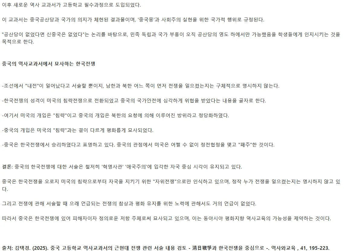 중국 고등학교 역사 교과서의 한국전쟁 서술 내용