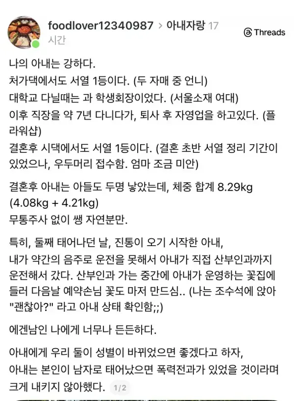 강한 아내를 자랑하는 남편의 글. 리더십, 자영업, 쌍둥이 출산 등의 성취를 담은 게시물