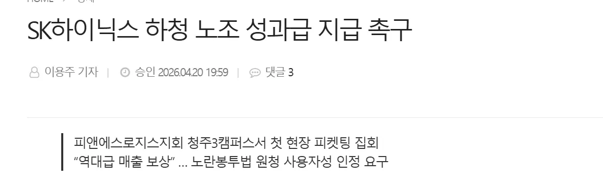 SK하이닉스 하청 노조 청주3캠퍼스 성과금 지급 촉구 피켓팅 집회