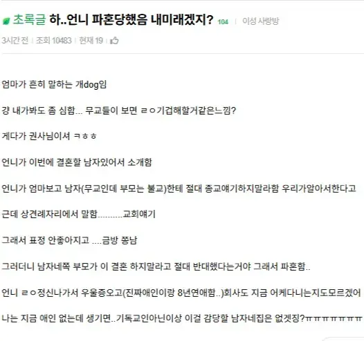 종교 차이로 파혼한 언니를 걱정하는 여동생의 사연글