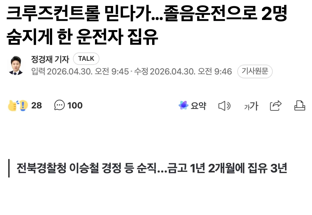 크루즈컨트롤 과신으로 졸음운전, 2명 사망한 운전자 집행유예 판결