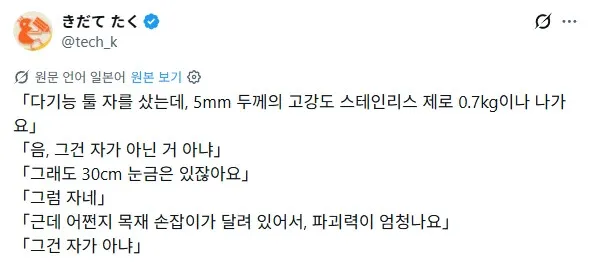 30cm 스테인리스 자의 무게감을 유머러스하게 표현한 대화