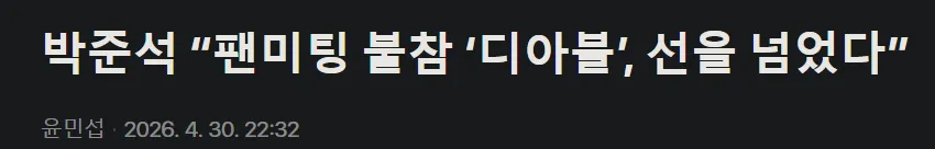 박준석 칼럼, 디아블 팬미팅 불참 비판 기사
