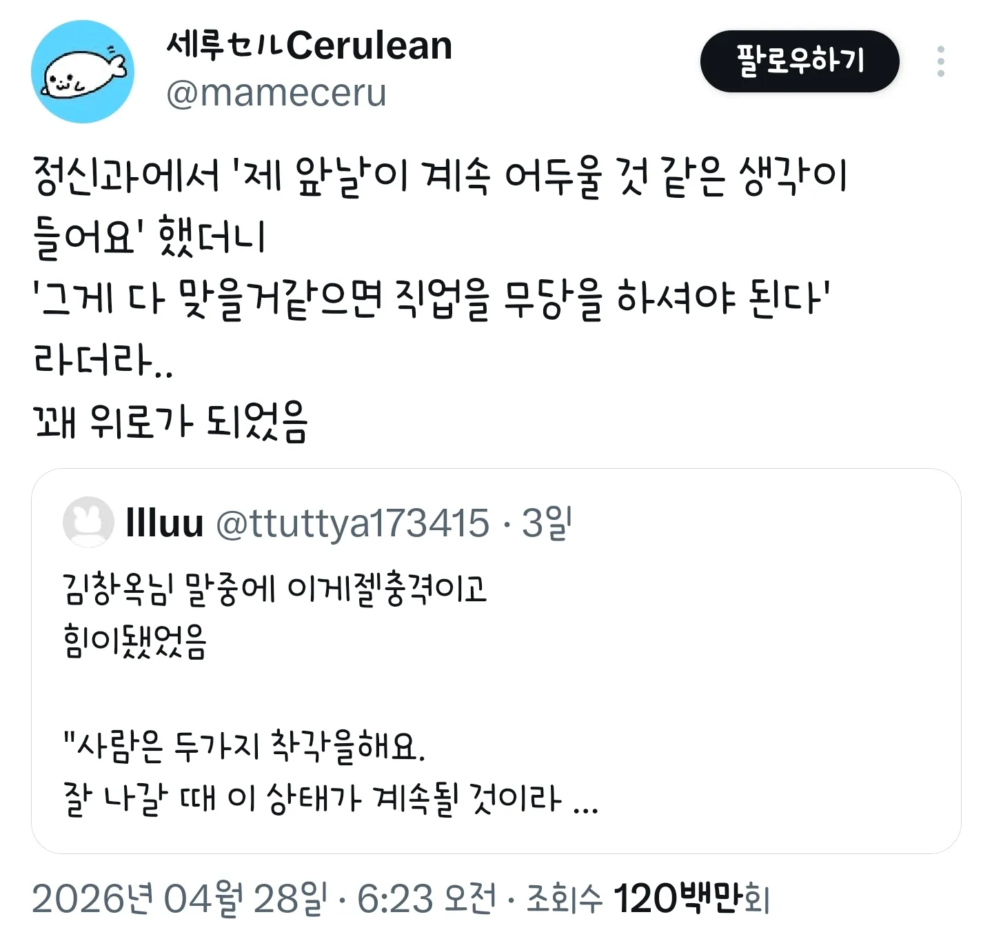 정신과 상담 중 미래 불안과 인생의 지혜를 담은 트위터 대화