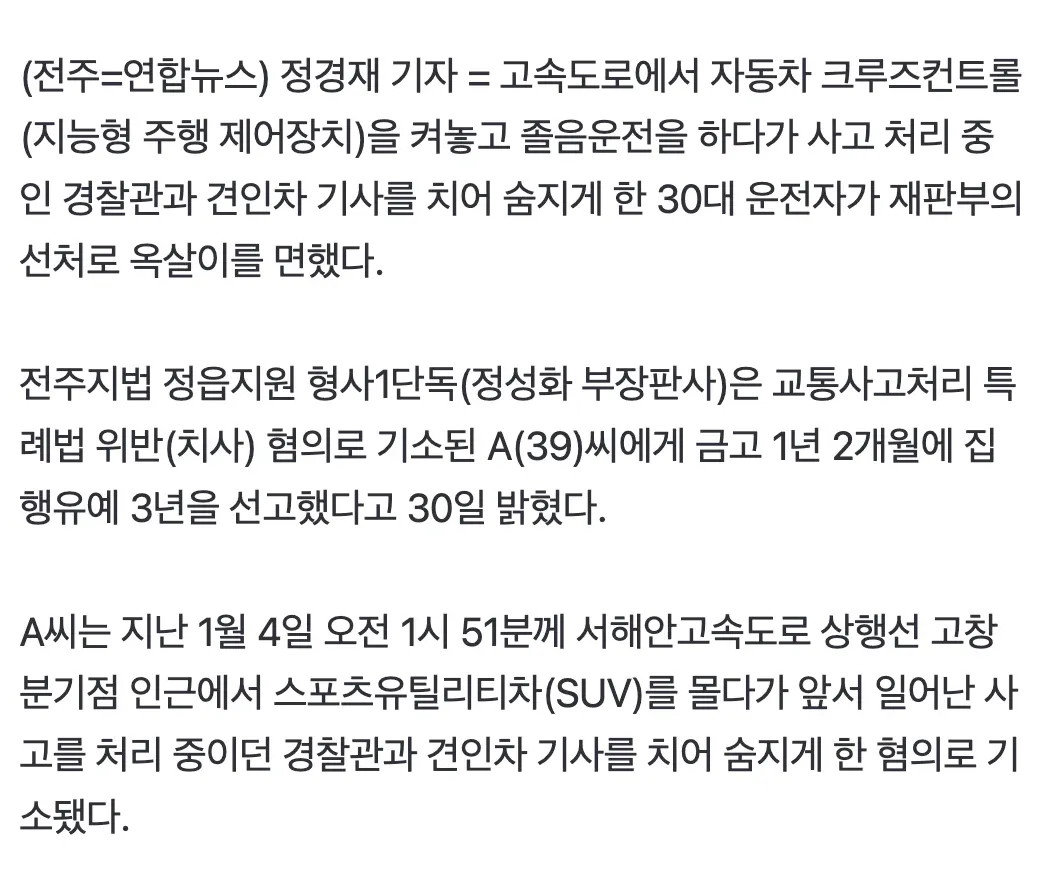 졸음운전으로 경찰관과 기자 2명 숨지게 한 운전자 집행유예 판결 뉴스