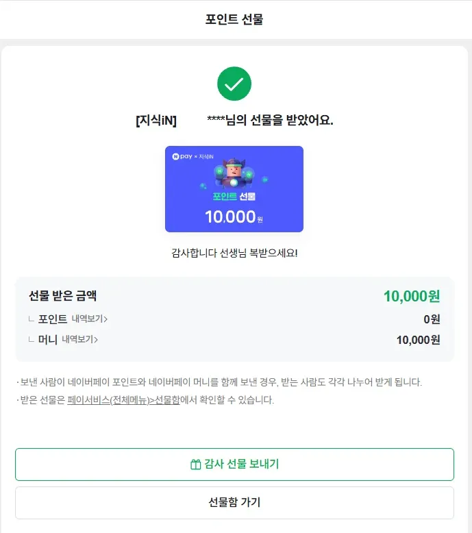 네이버 지식인 포인트 선물 10,000원 수령 확인 화면
