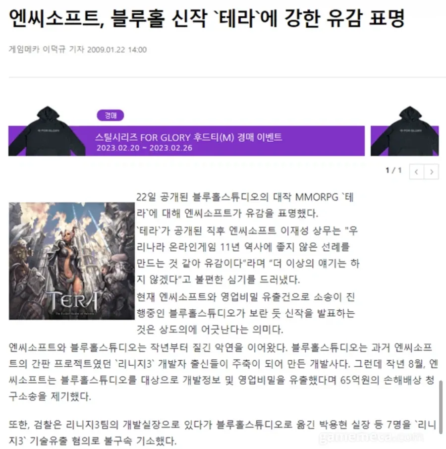 엔씨소프트, 블루홀 '테라' 공개에 유감...기술유출 소송