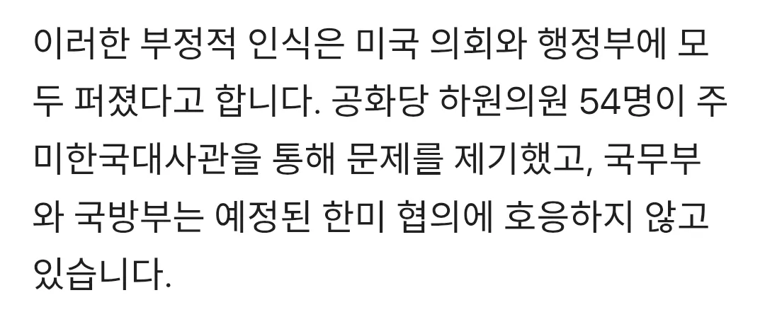 미국 의회·행정부의 한국 부정적 인식, 한미협의 미응