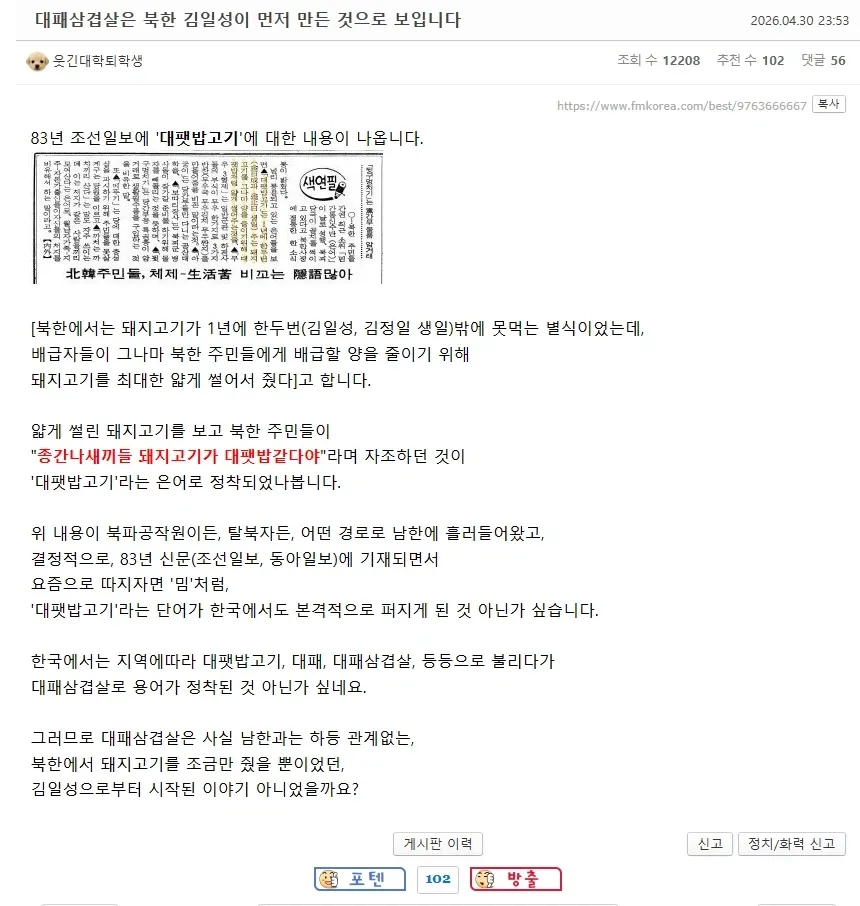 대패삼겹살의 북한 유래와 남한 정착 과정을 설명하는 텍스트