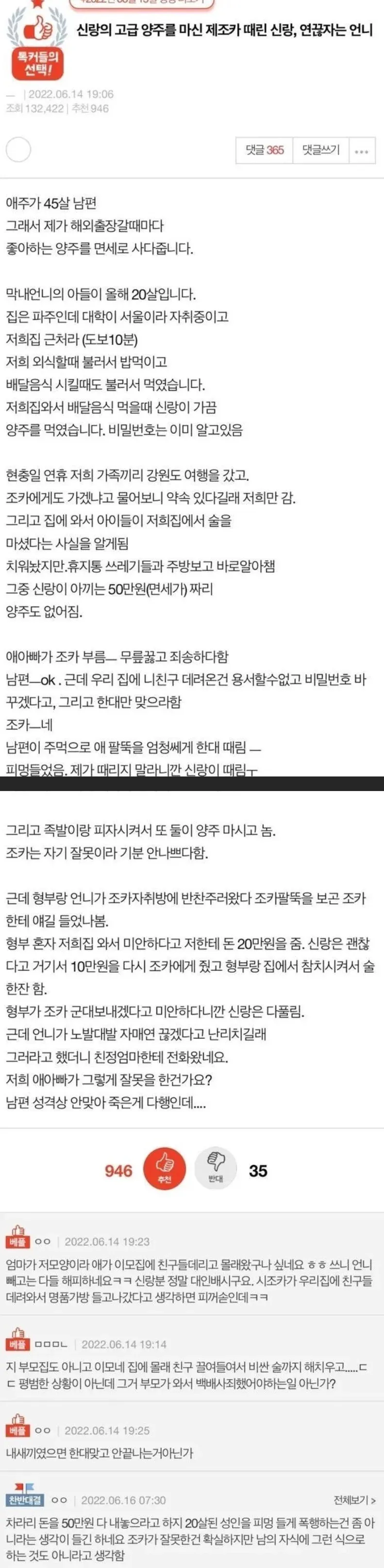 ```
신랑의 조카 폭행과 시부모 관계 악화 문제에 대한 커뮤니티 댓글
```