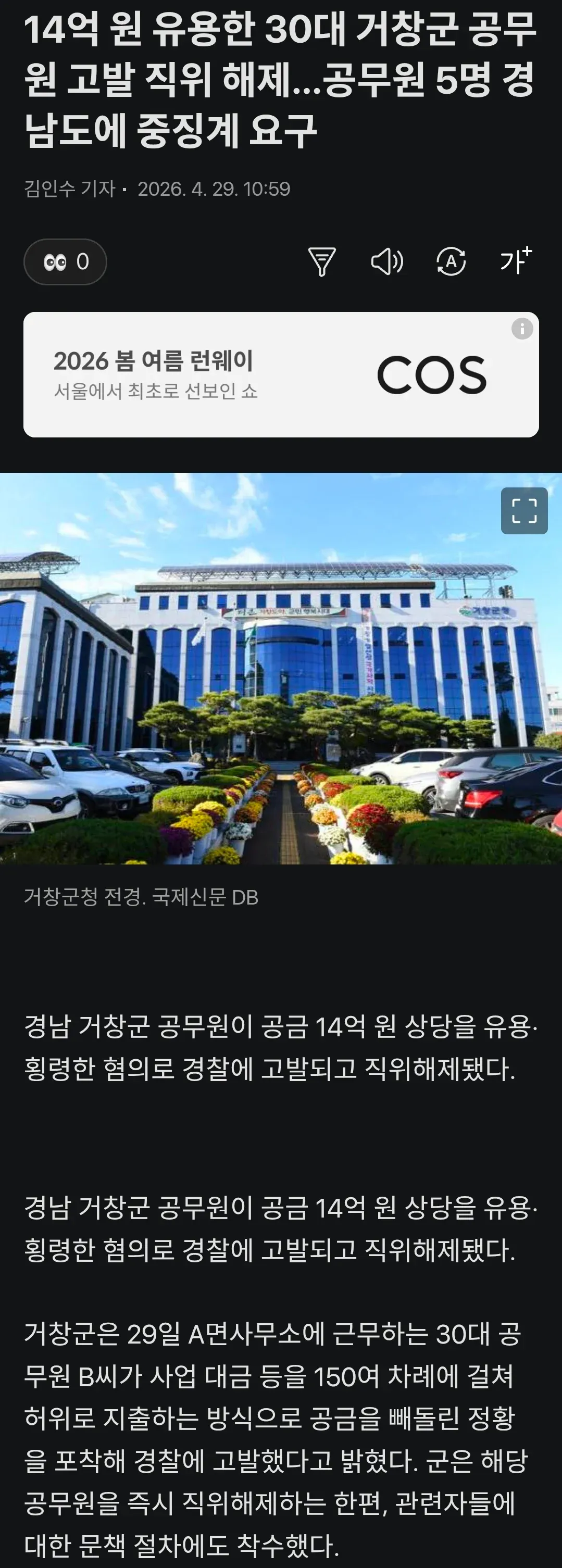 거창군 30대 공무원 공금 14억 원 유용으로 직위해제, 5명 징계