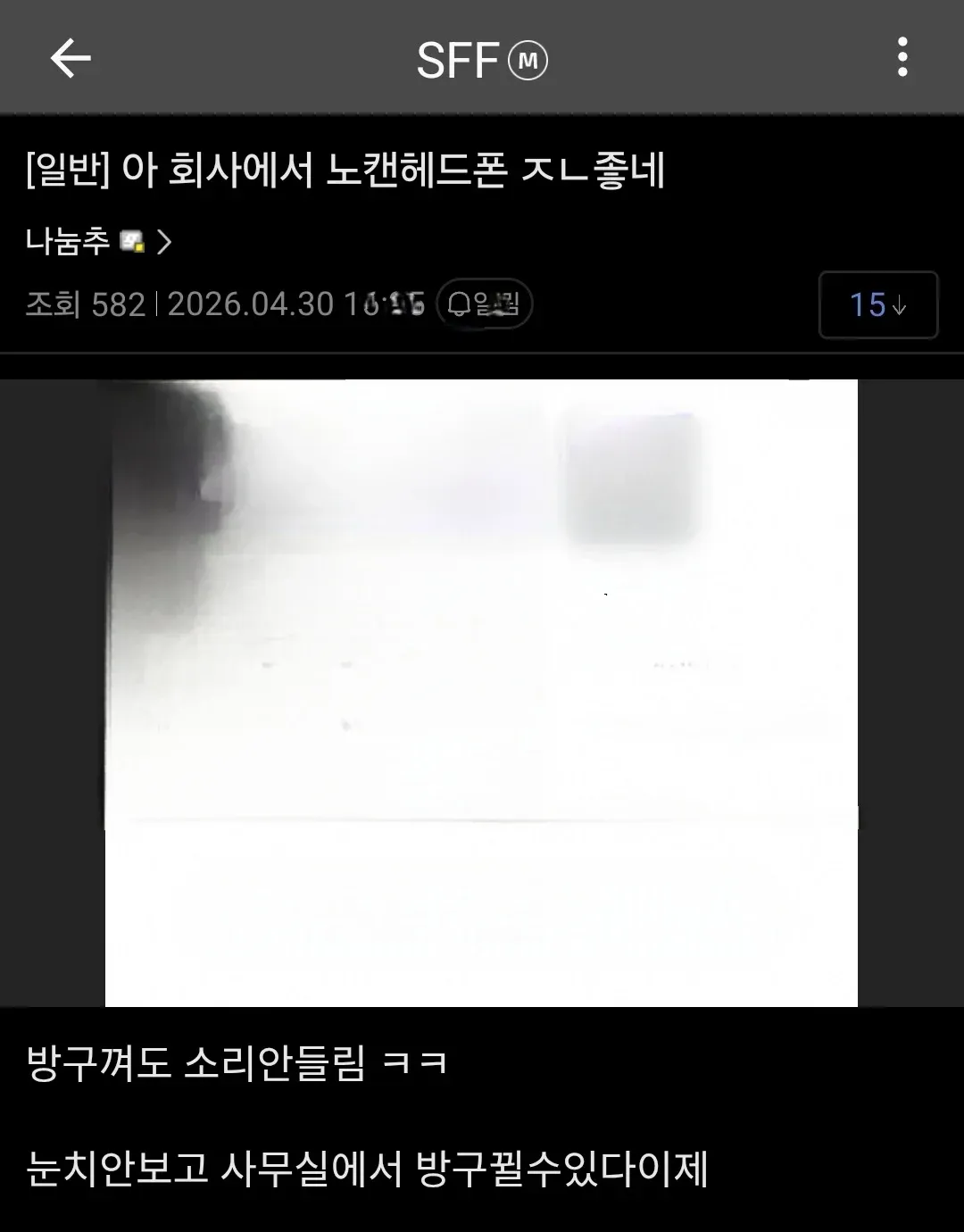 회사 사무실에서 노캔 헤드폰 사용 후기 댓글