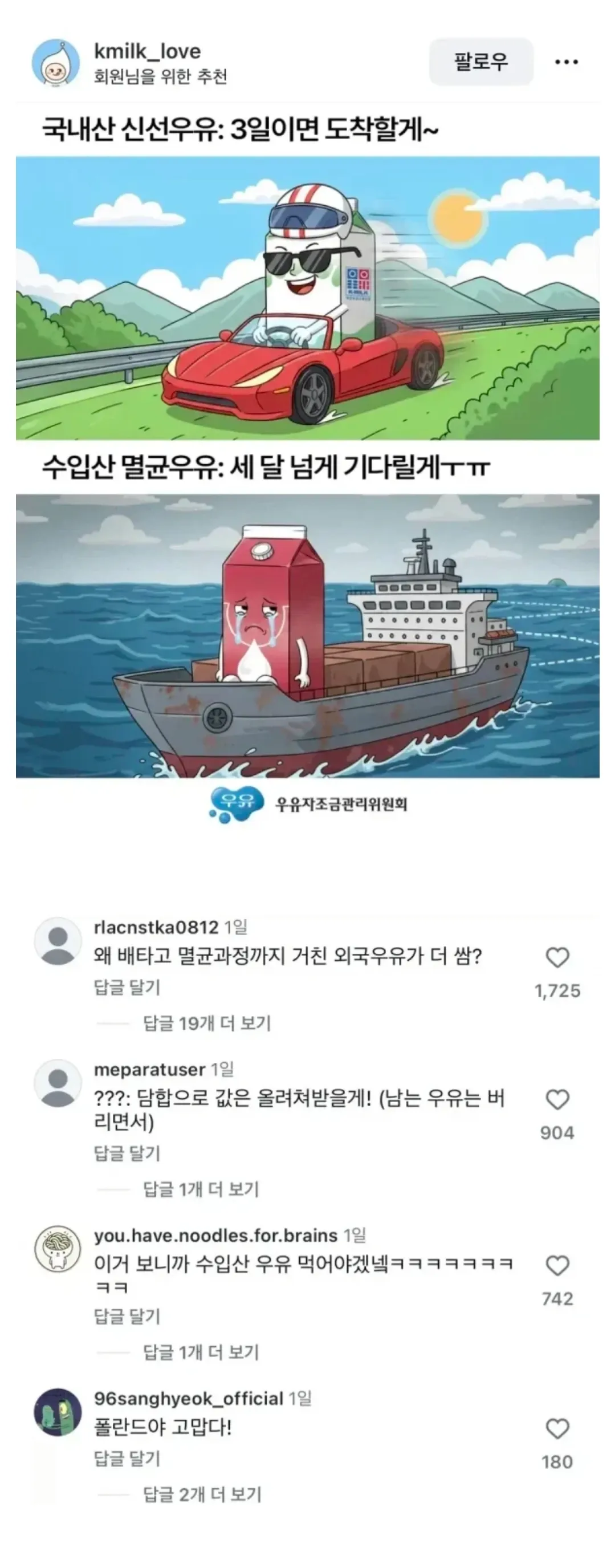 국내산 신선우유와 수입산 멸균우유 비교에 대한 인스타그램 댓글 화면