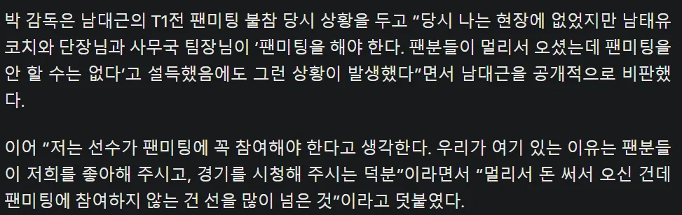 박 감독이 남대근의 팬미팅 불참을 비판하는 발언