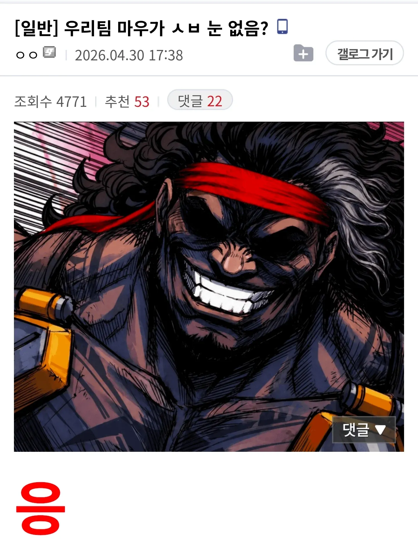 온라인 게시글: 팀 탱커 눈 없음