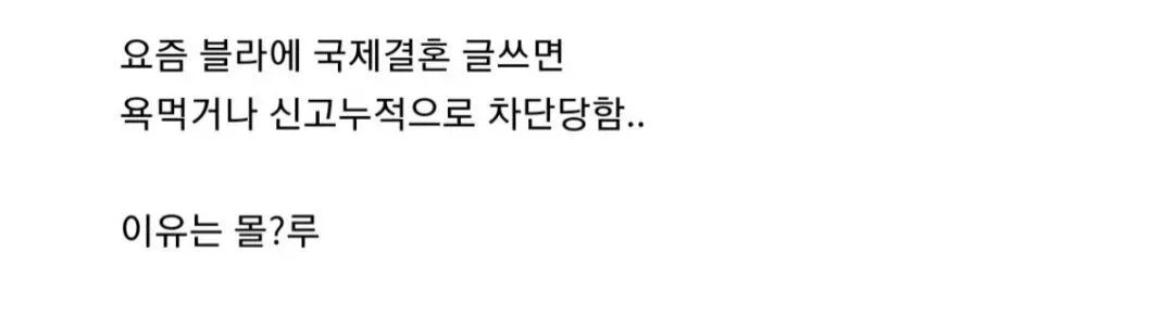 블라인드 국제결혼 글에 욕설과 신고로 차단되는 이유를 묻는 게시물