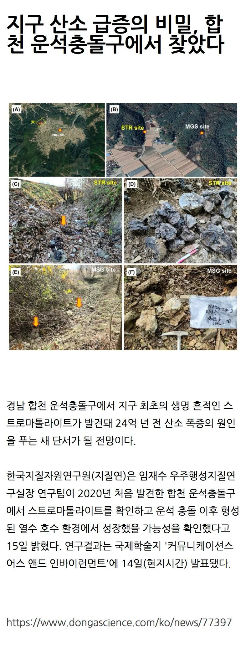 경주 월성 은산층의 24억 년 전 스트로마톨라이트, 지구 산소 발생의 증거