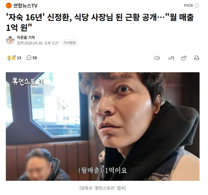 '자숙 16년' 신정환, 식당 사장 근황 공개···월 매출 1억 원