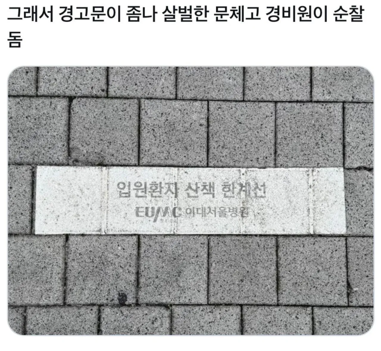 탈주율 높은 병원의 살벌한 경고문과 경비원 순찰