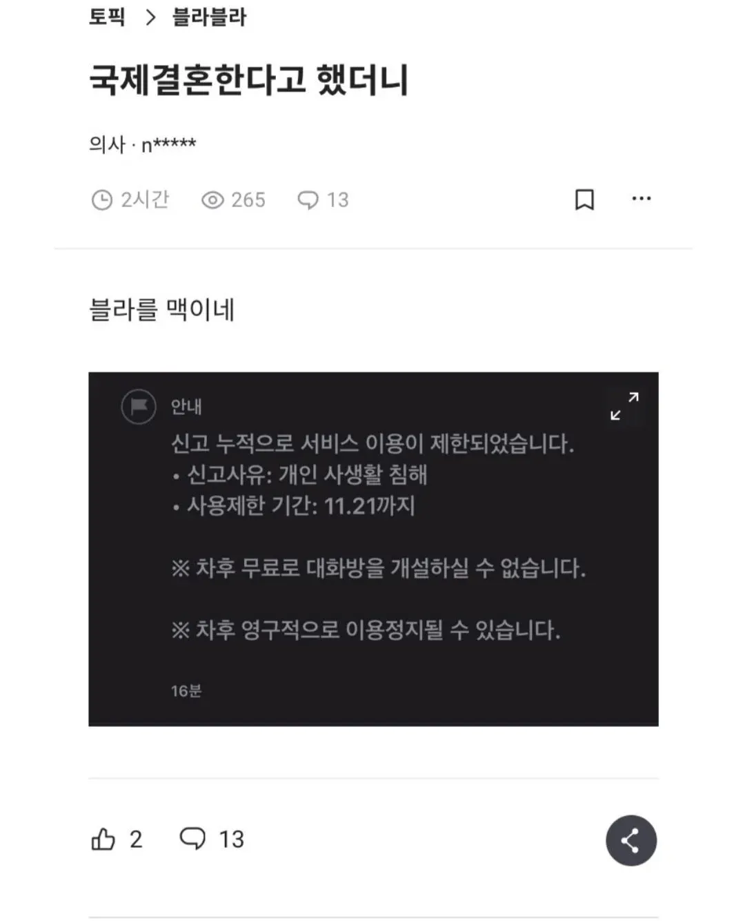 블라인드 앱의 서비스 이용 제한 안내 - 신고로 인한 계정 제한