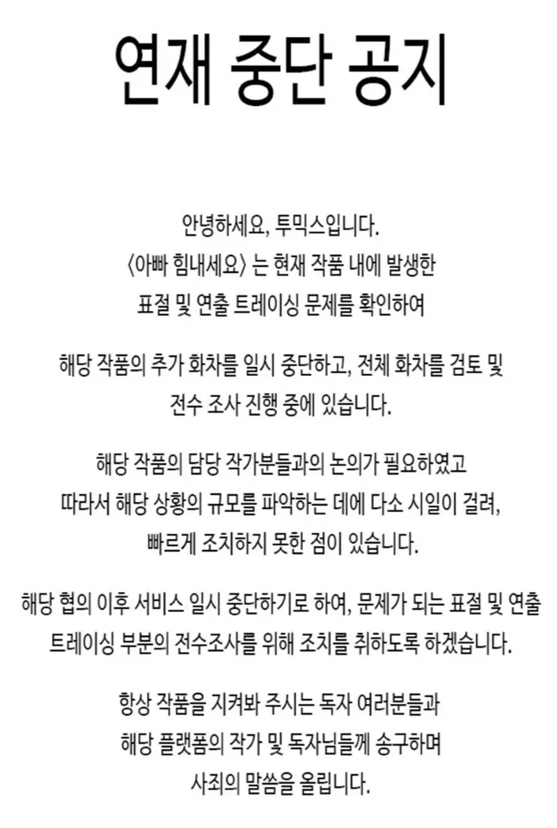 웹툰 표절 관련 공식 공지사항