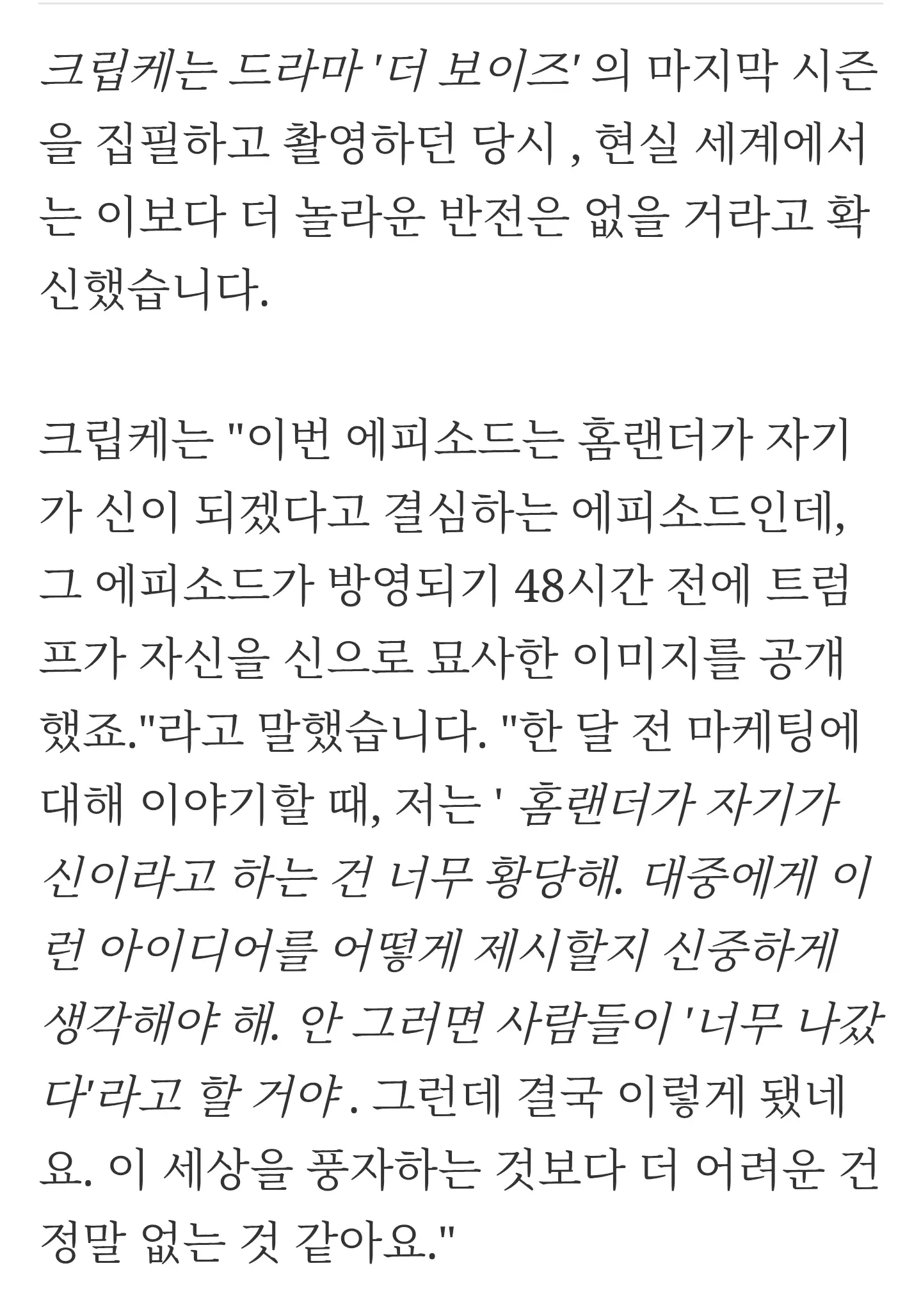 더 보이즈 홈랜더 에피소드와 현실의 우연한 겹침 인터뷰
