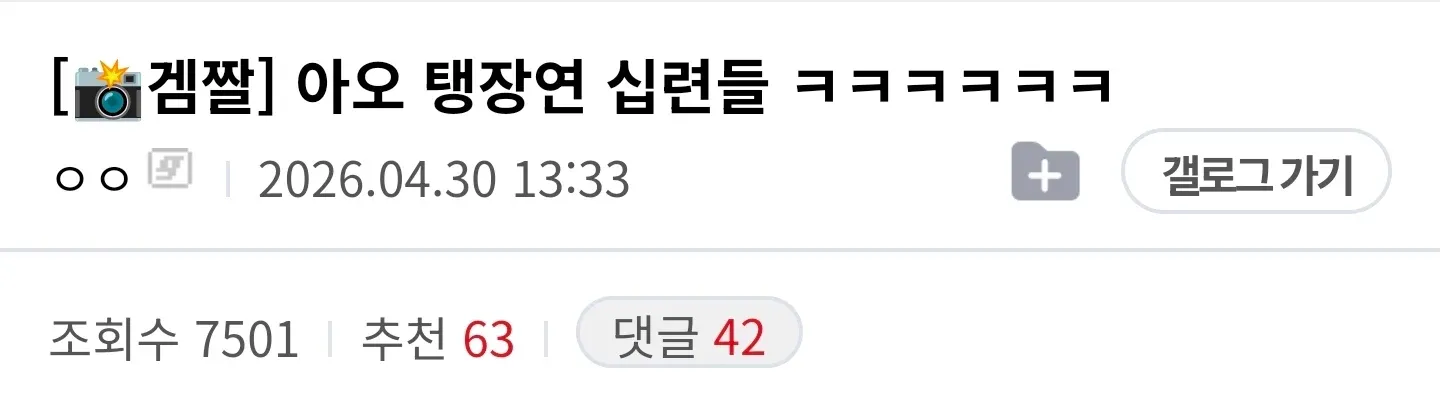 옵치 탱장연 근황 게시물 스크린샷 (조회 7501, 댓글 42)