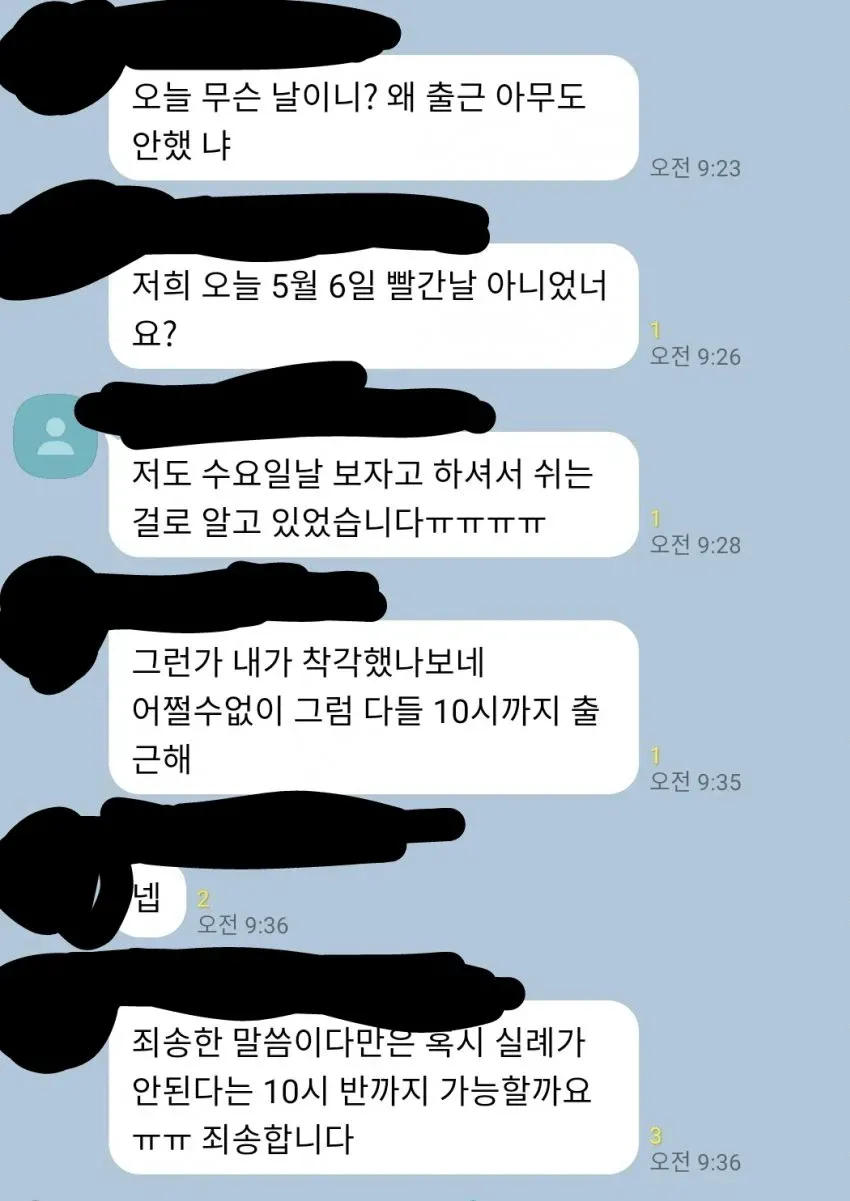 공휴일 출근 시간 조정을 논의하는 메시지 화면