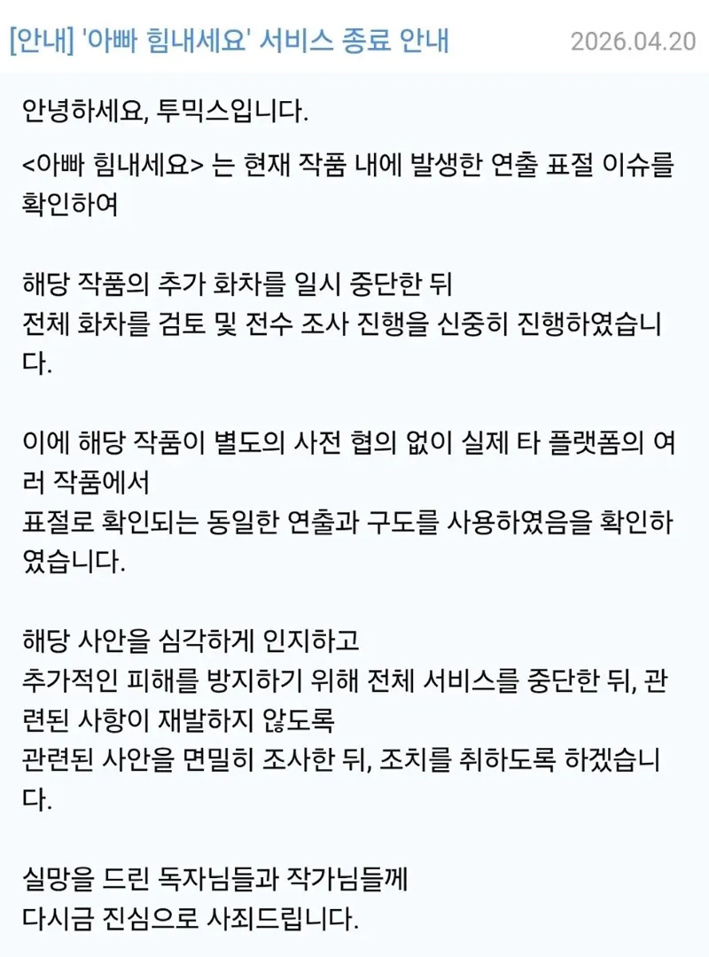 웹툰 표절 사건으로 투믹스 서비스 중단 공지