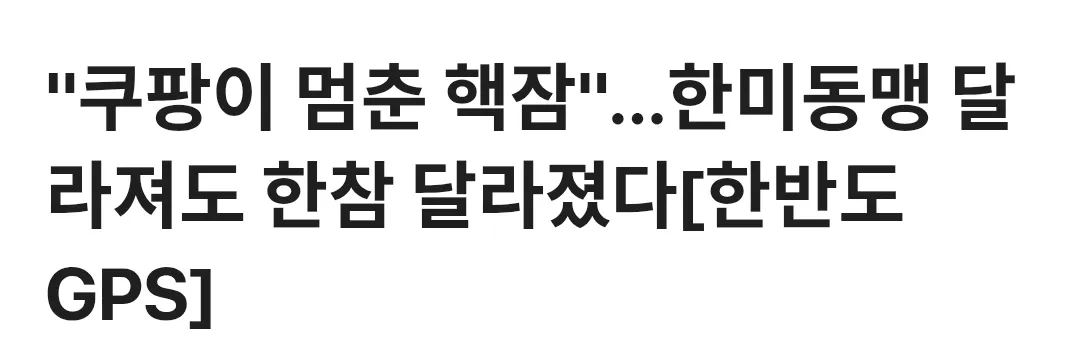 쿠팡 배송 중단과 한미동맹 변화를 다룬 뉴스 제목