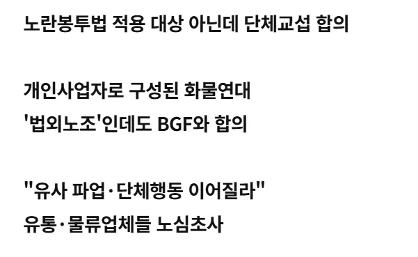 화물연대, 법외노조인데도 BGF와 단체교섭 합의 기사