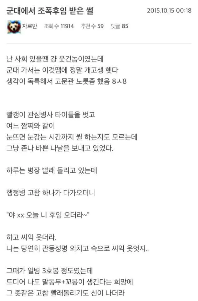 조폭 후임을 받은 군인의 경험담을 다룬 온라인 커뮤니티 게시물