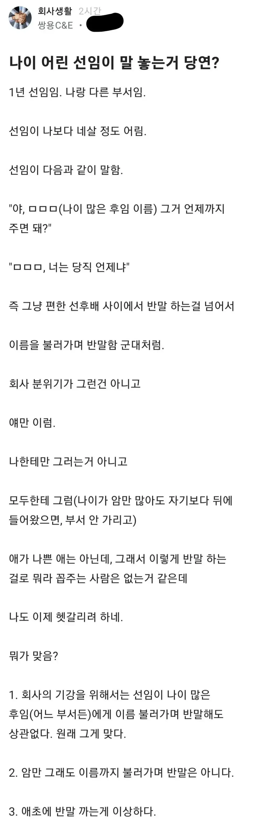 회사에서 나이 어린 선임이 반말을 사용하는 것이 적절한지에 대한 직장 에티켓 질문 게시물
