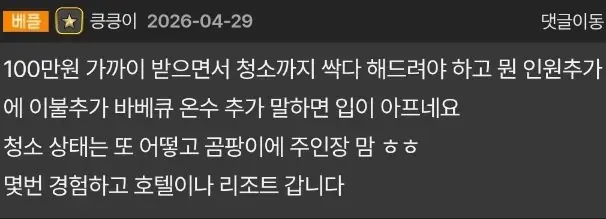 펜션 청소 상태와 추가 요금에 대한 불만 댓글