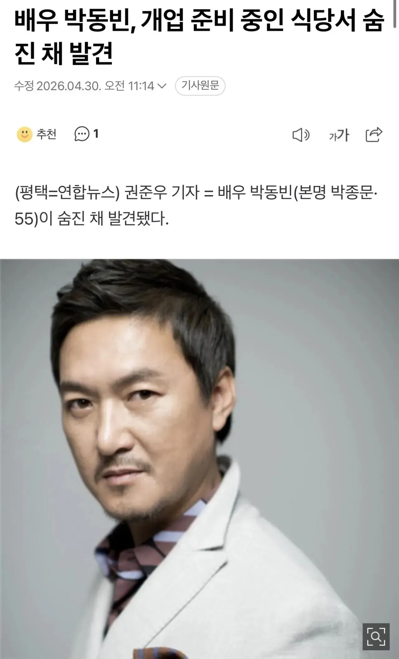 배우 박동빈 사망 관련 연합뉴스 기사 헤드라인