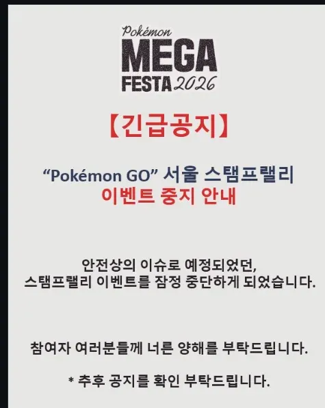 포켓몬 메가 페스타 2026 서울 스탠프랠리 이벤트 중지 공지
