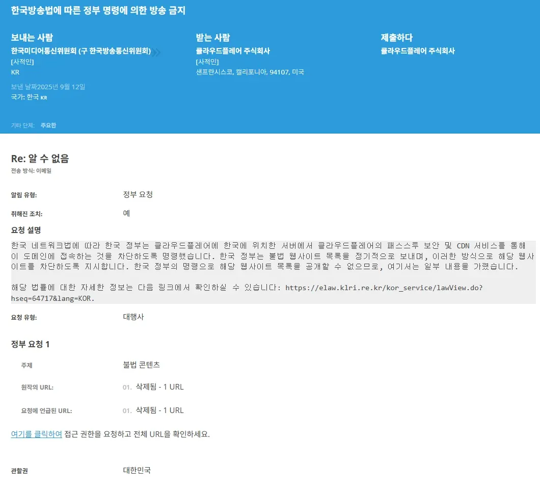 정부 방송 금지 명령 공문 - 한국이디어통신위원회