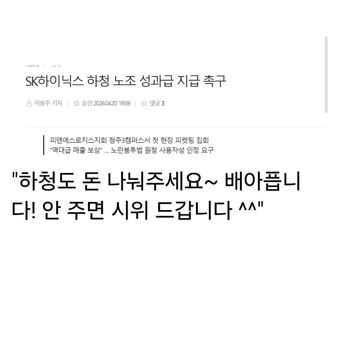 SK하이닉스 하청 노조가 성과급 지금을 촉구하는 피켓팅 집회 현장