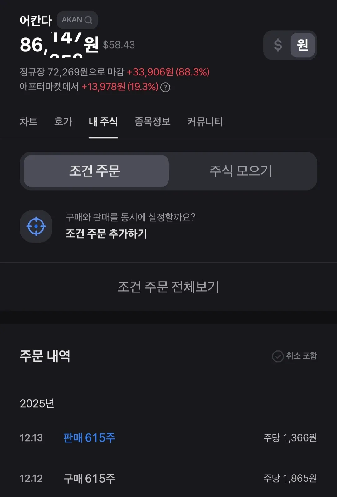 여칸다 주식 거래 화면: 현재가 86.14원, 정규장 72,269원, 매도 615주, 매수 615주