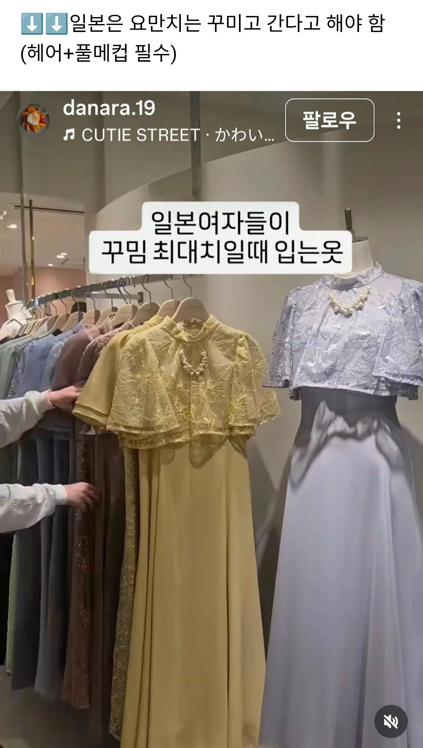 ```
일본 여성들의 풀메이크업 아우핏 스타일
```