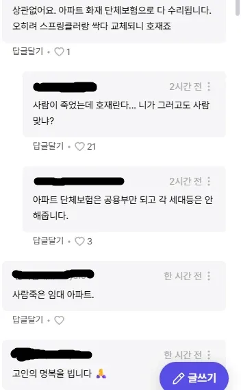 의왕 아파트 화재 관련 부동산 댓글