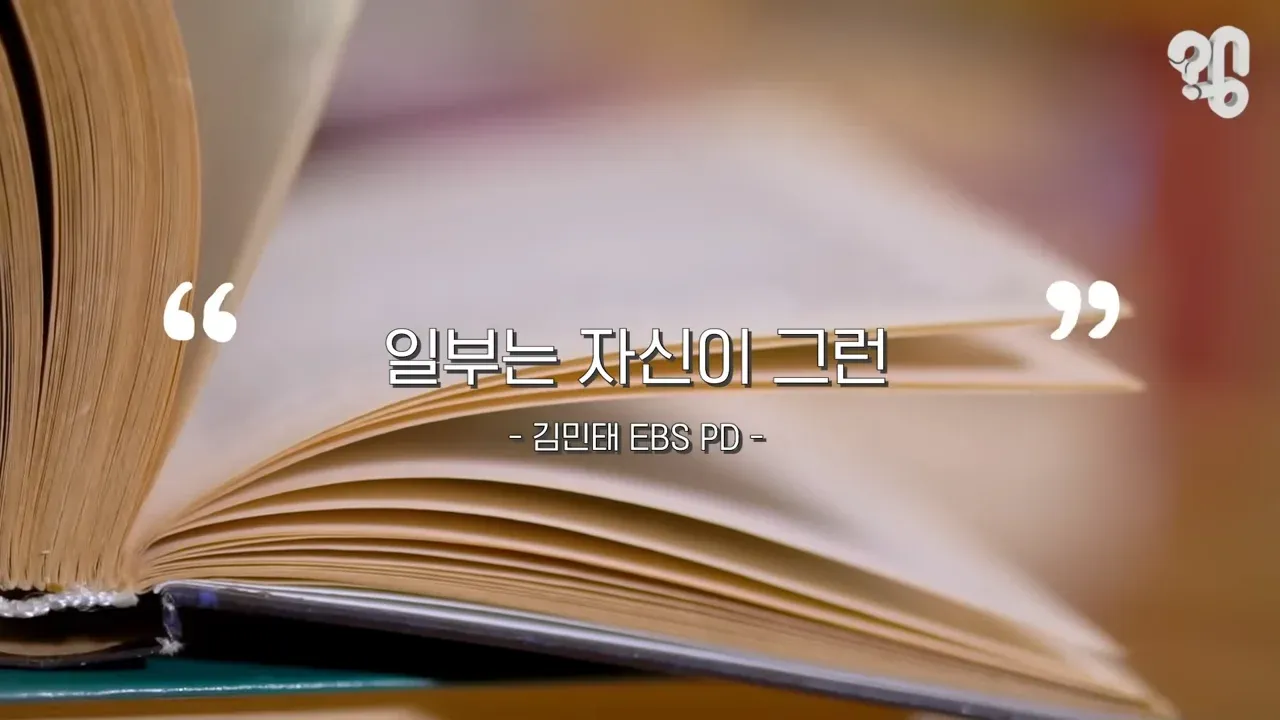EBS 위대한 수업에 한국인이 적은 이유 (김민태 PD)